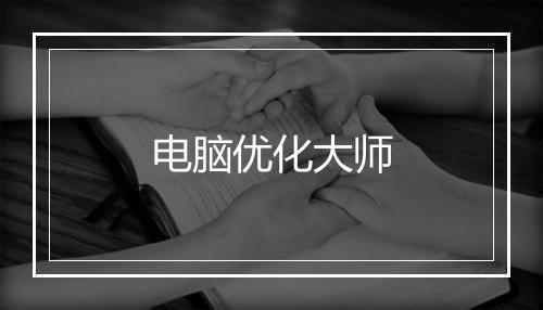 电脑优化大师