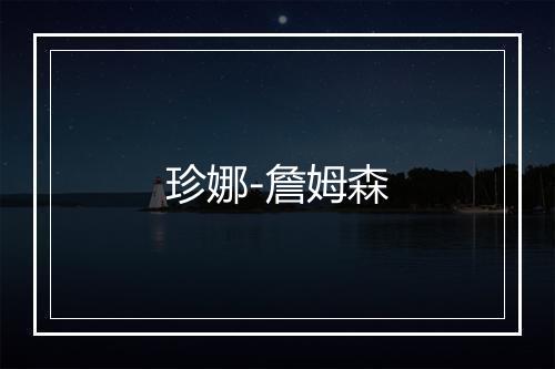 珍娜-詹姆森