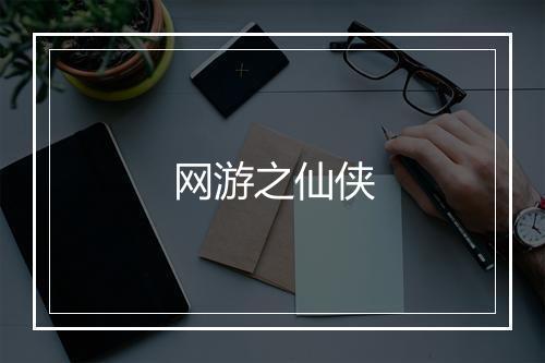 网游之仙侠