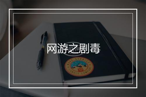 网游之剧毒