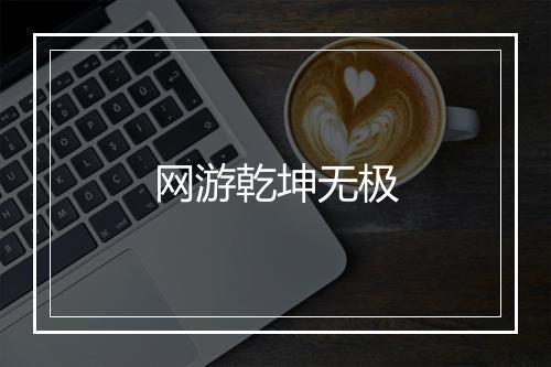 网游乾坤无极