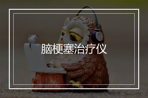 脑梗塞治疗仪