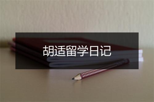 胡适留学日记