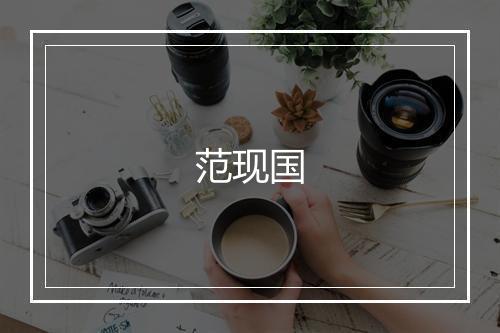 范现国