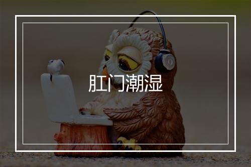 肛门潮湿