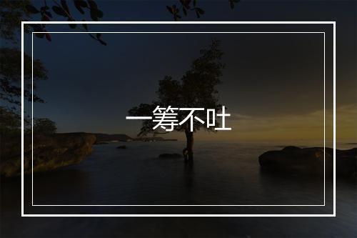 一筹不吐