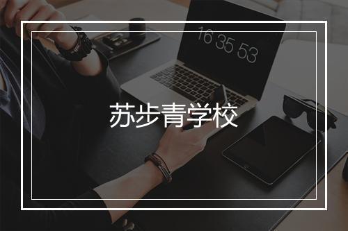 苏步青学校