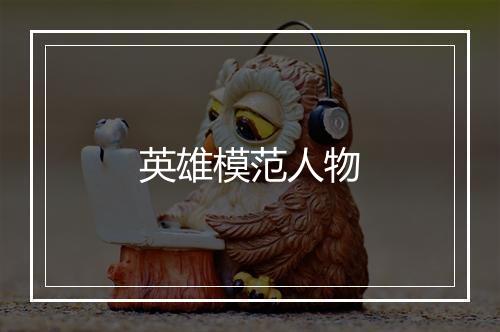 英雄模范人物