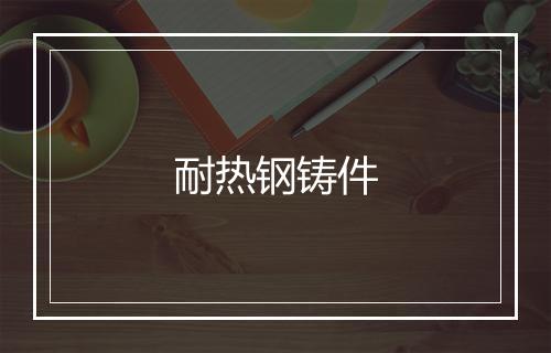 耐热钢铸件