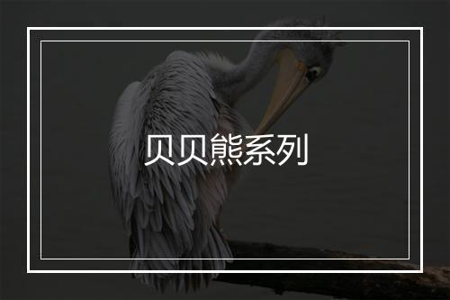 贝贝熊系列