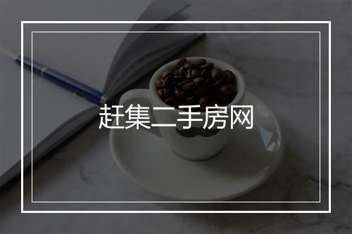 赶集二手房网