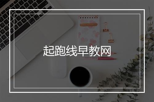 起跑线早教网