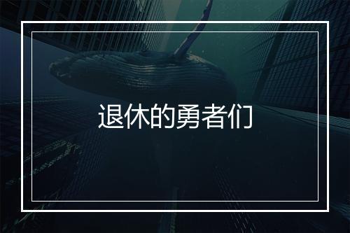 退休的勇者们