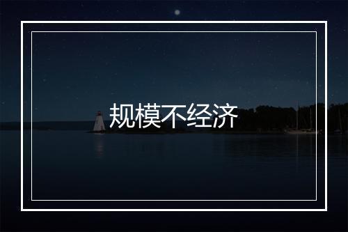 规模不经济