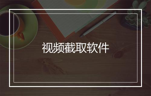 视频截取软件