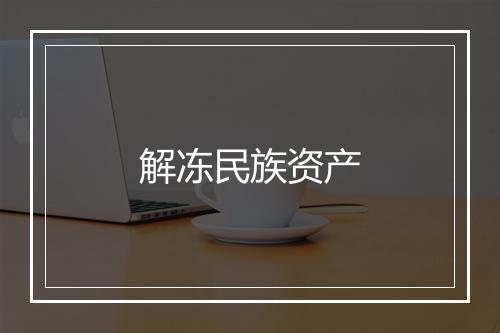 解冻民族资产