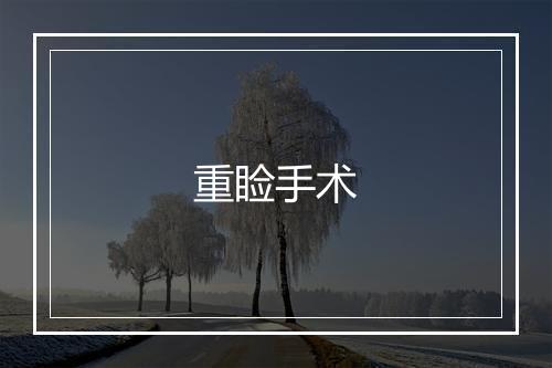 重睑手术