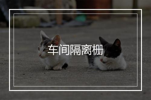 车间隔离栅