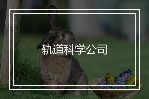 轨道科学公司