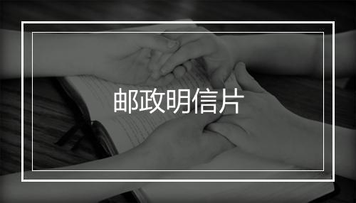 邮政明信片