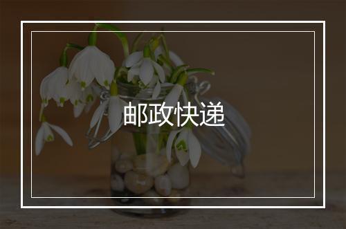 邮政快递