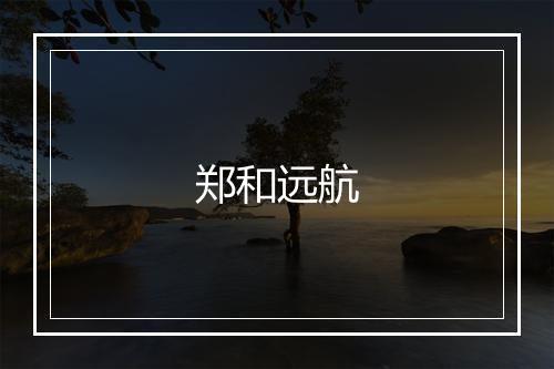 郑和远航