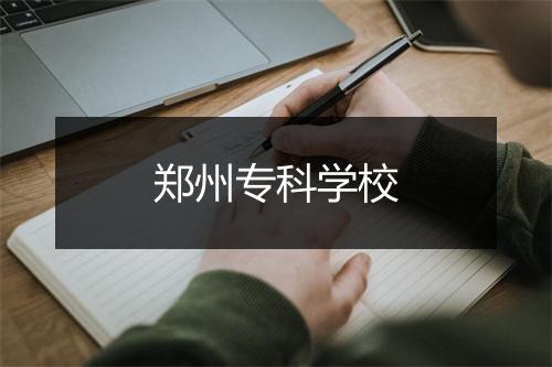 郑州专科学校