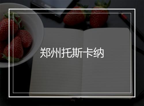 郑州托斯卡纳