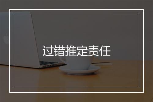 过错推定责任