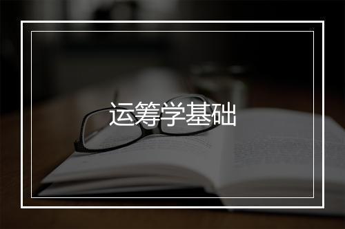 运筹学基础