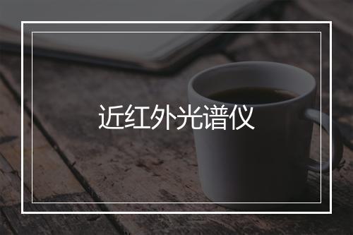 近红外光谱仪