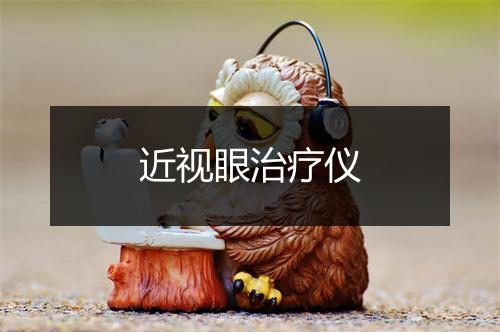 近视眼治疗仪