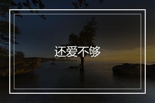 还爱不够