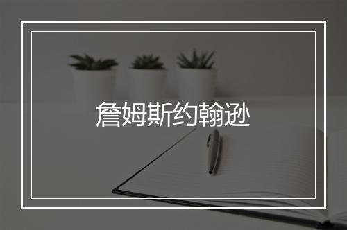 詹姆斯约翰逊