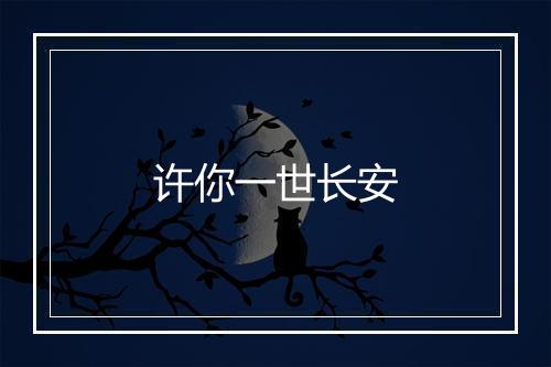 许你一世长安