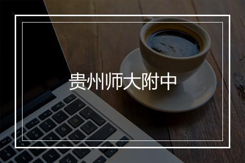 贵州师大附中