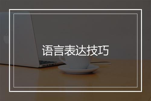 语言表达技巧