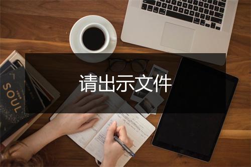 请出示文件