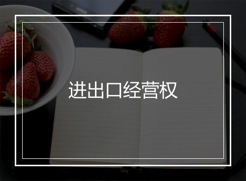 进出口经营权