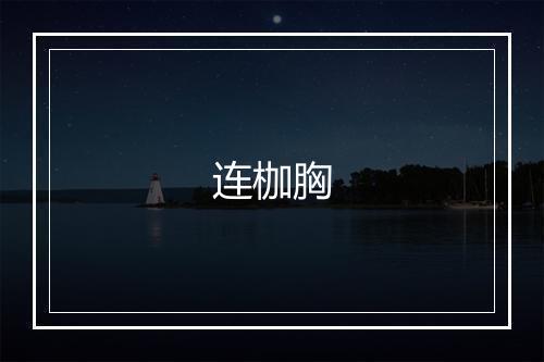 连枷胸