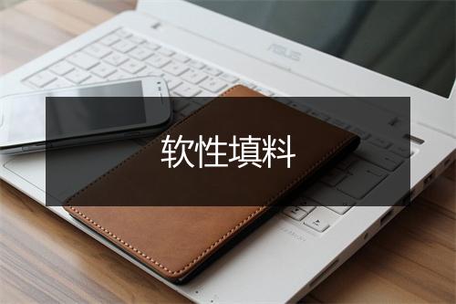 软性填料