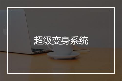 超级变身系统