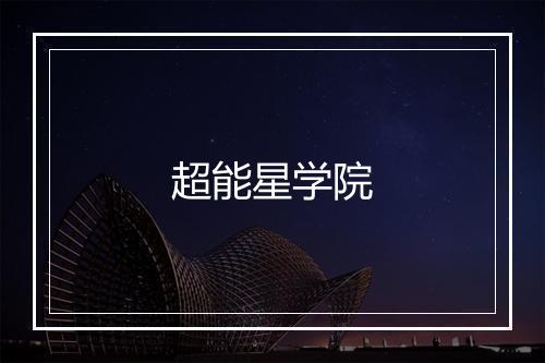 超能星学院