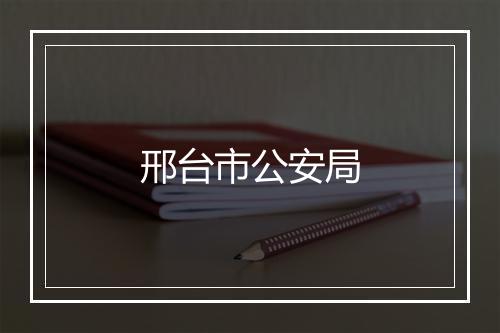 邢台市公安局