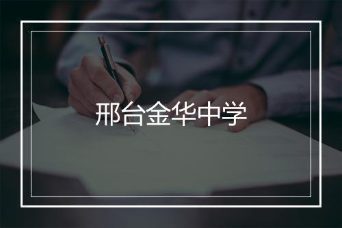 邢台金华中学