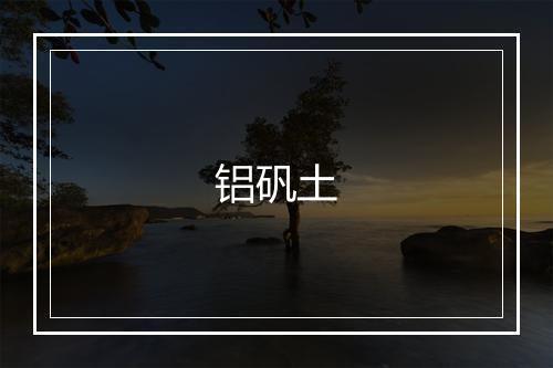 铝矾土