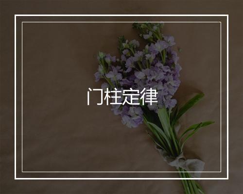 门柱定律