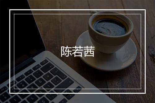 陈若茜