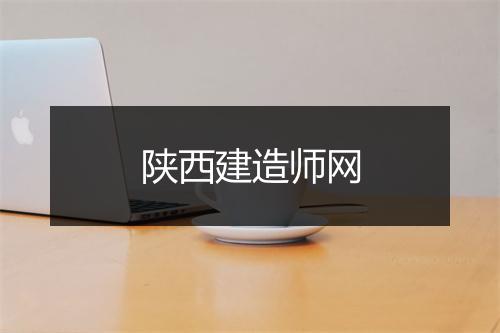 陕西建造师网