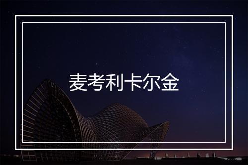 麦考利卡尔金